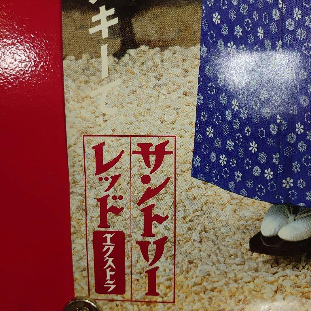 昭和レトロ　サントリーレッドエクストラ　大原麗子さんポスター　当時物　非売品