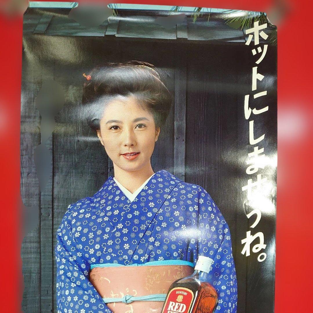昭和レトロ　サントリーレッドエクストラ　大原麗子さんポスター　当時物　非売品