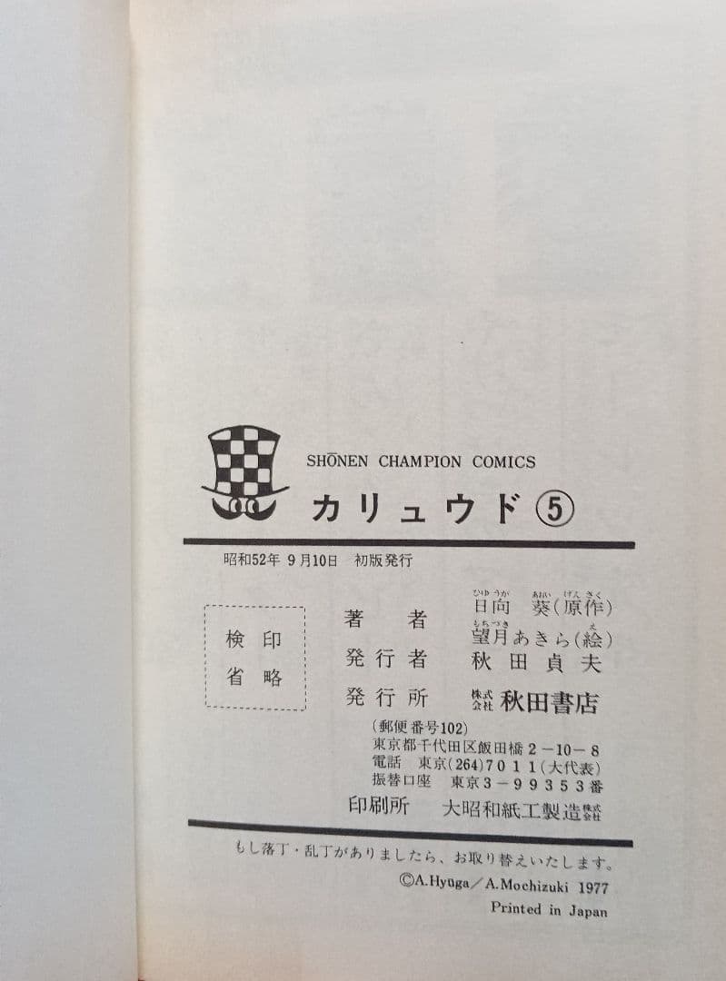 カリュウド 望月あきら 全五巻 初版本 漫画 全巻 チャンピオン コミック