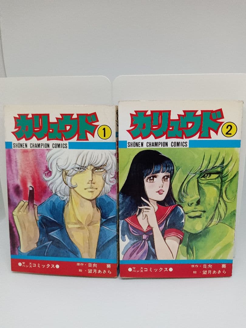 カリュウド 望月あきら 全五巻 初版本 漫画 全巻 チャンピオン コミック