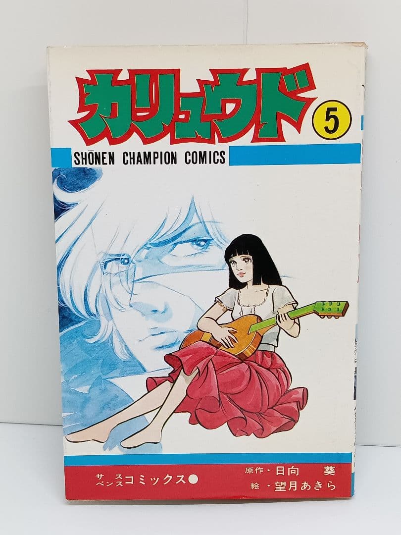 カリュウド 望月あきら 全五巻 初版本 漫画 全巻 チャンピオン コミック