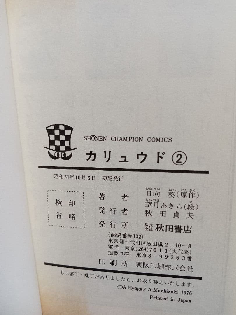 カリュウド 望月あきら 全五巻 初版本 漫画 全巻 チャンピオン コミック