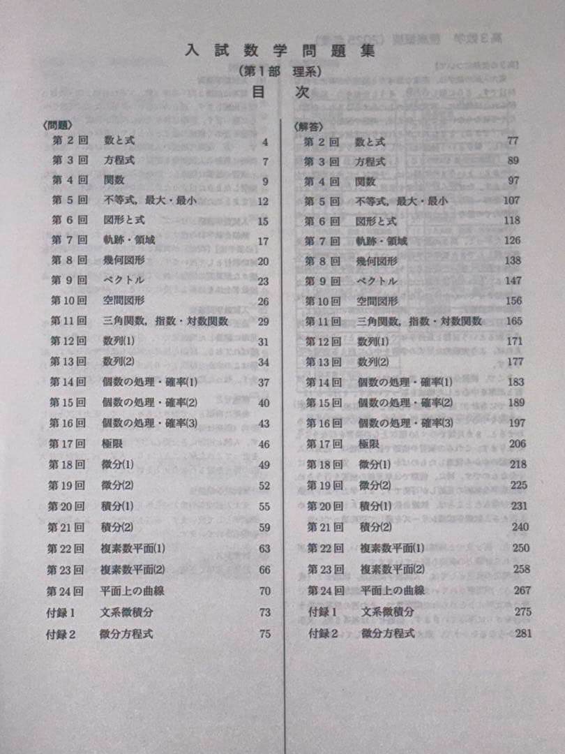 未使用　鉄緑会　高3理系数学　 入試数学問題集 第1部・第2部　2025