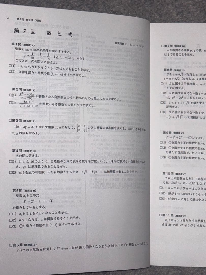 未使用　鉄緑会　高3理系数学　 入試数学問題集 第1部・第2部　2025