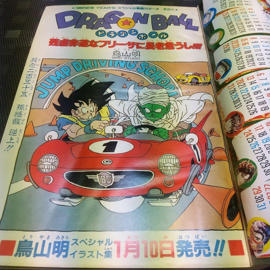 週刊少年ジャンプ 1990年5号※ドラゴンボール巻頭オールカラー カレンダー付き