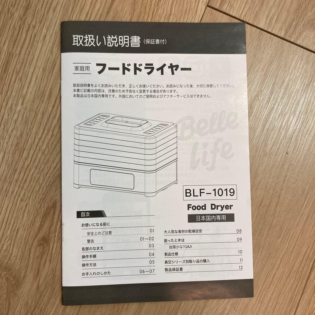 新品未使用⭐︎BelleLife フードドライヤー 食品乾燥機　BLF-1019