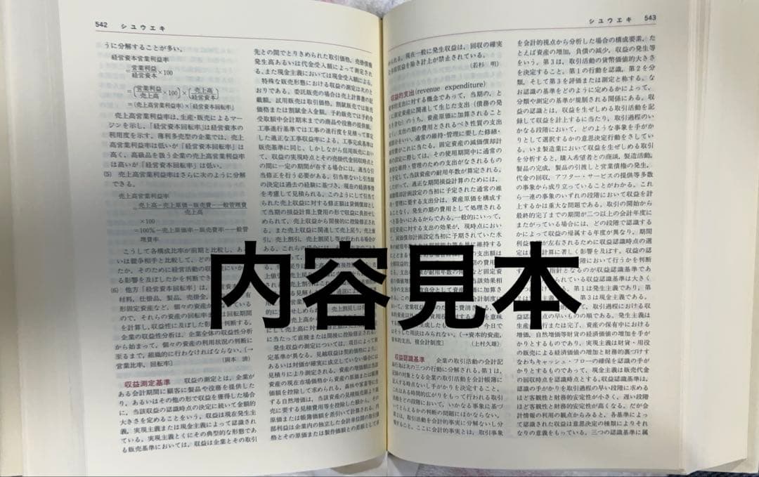 ❣️新春セール　ご希望価格まで下げます❣️ 会計学大辞典 第四版　定価18350円