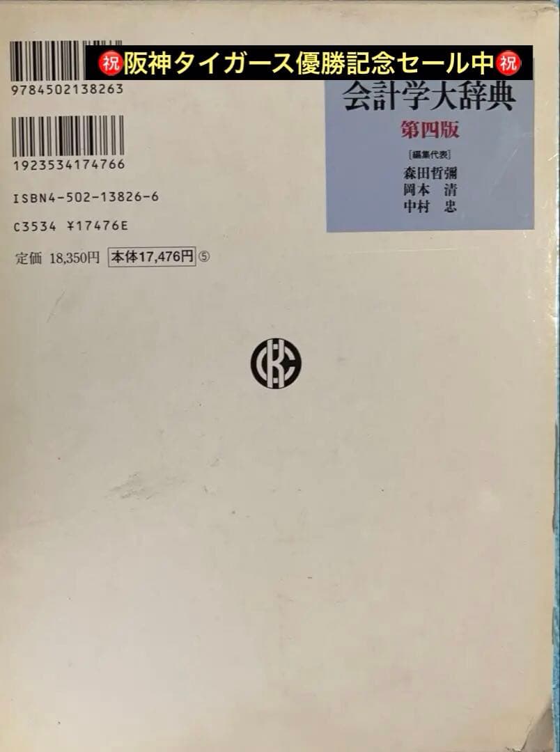 ❣️新春セール　ご希望価格まで下げます❣️ 会計学大辞典 第四版　定価18350円