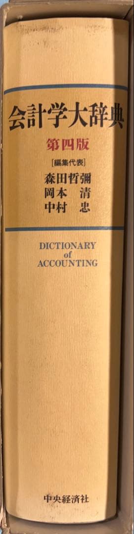 ❣️新春セール　ご希望価格まで下げます❣️ 会計学大辞典 第四版　定価18350円