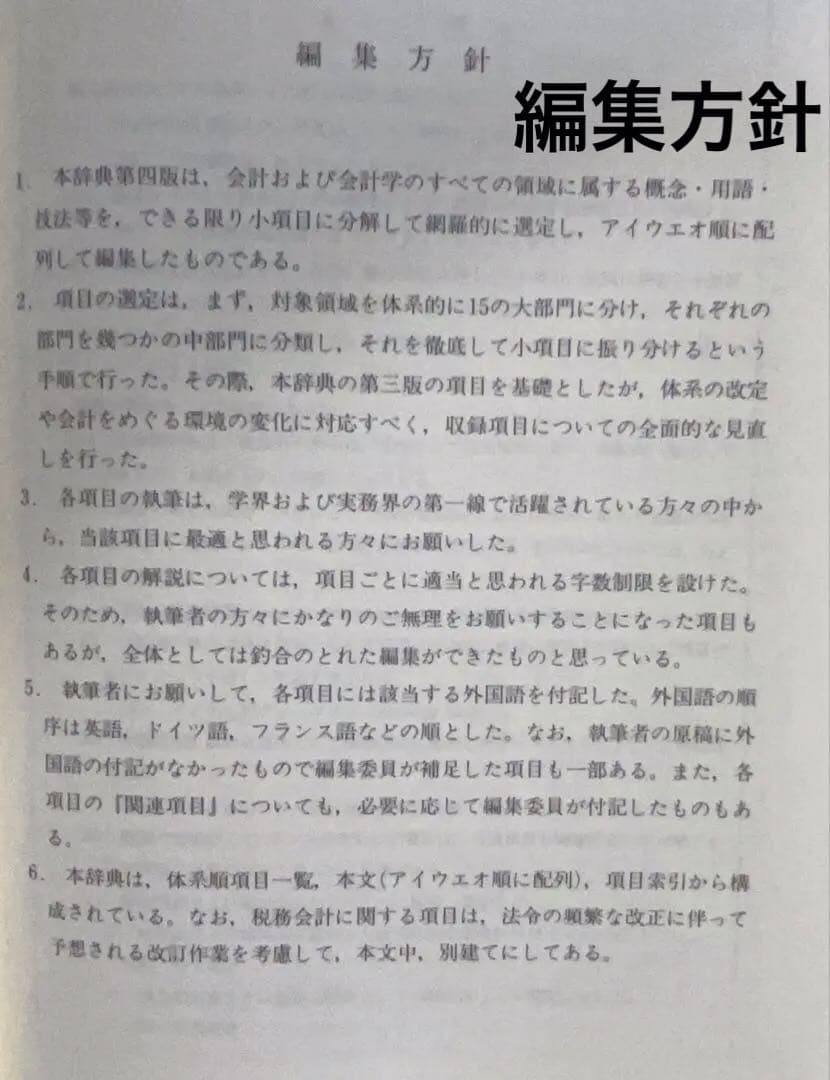❣️新春セール　ご希望価格まで下げます❣️ 会計学大辞典 第四版　定価18350円