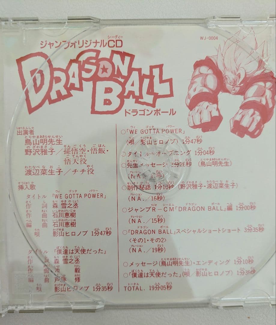 【非売品】ドラゴンボール　少年ジャンプオリジナル　CD