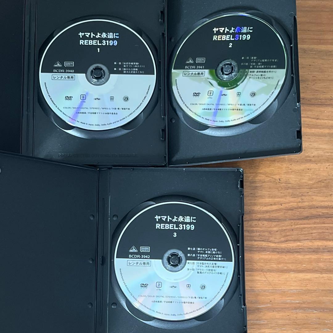 ヤマトよ永遠に REBEL3199 DVD 1巻〜3巻 新品ケース付き