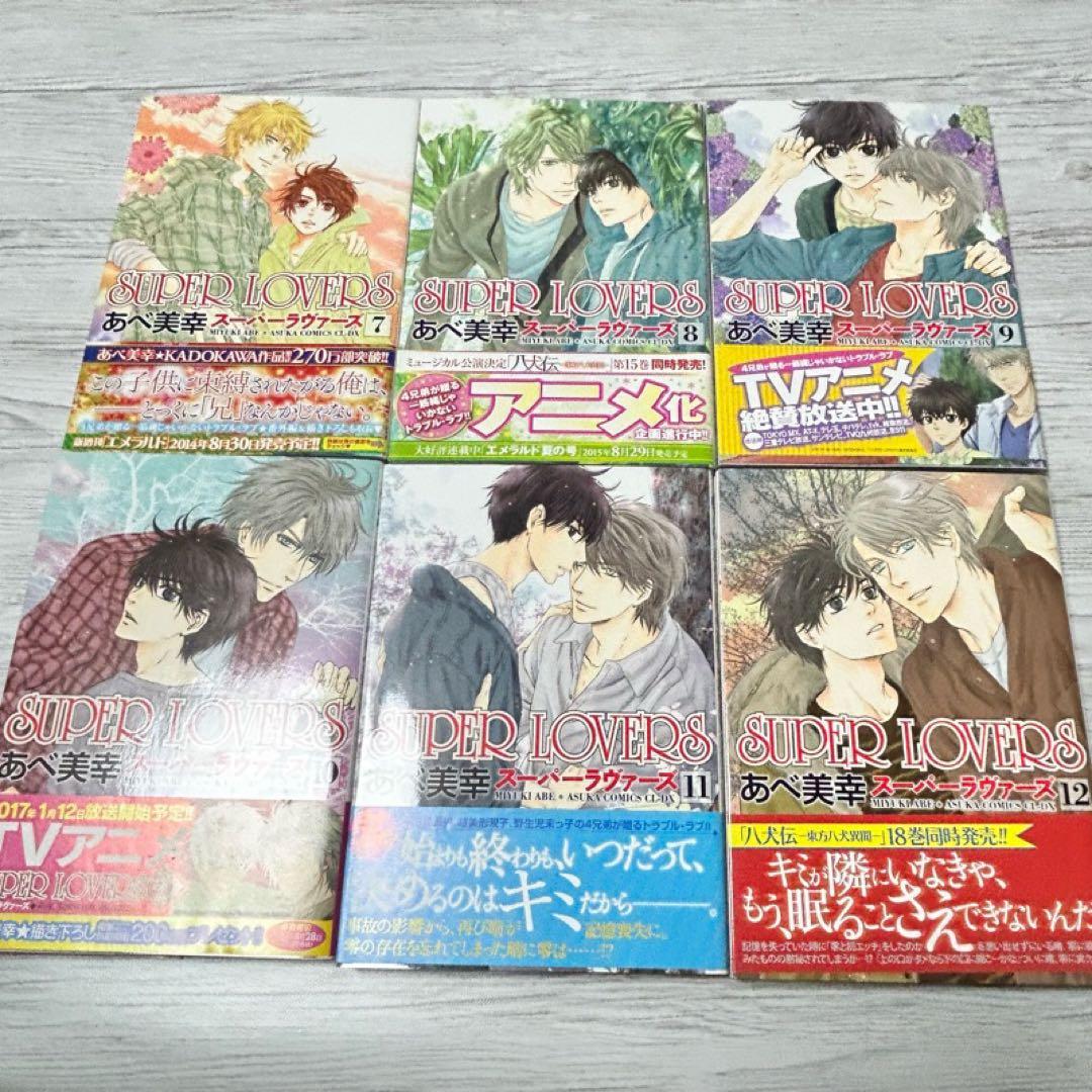 【メルカリ便】SUPER LOVERS あべ美幸　既刊全巻　特装版 小冊子 6冊
