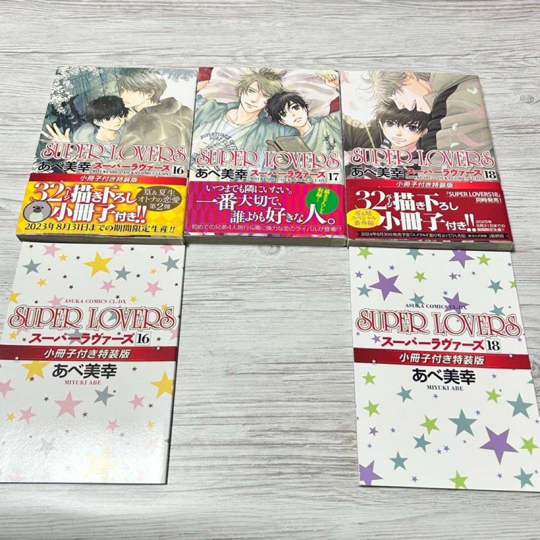 【メルカリ便】SUPER LOVERS あべ美幸　既刊全巻　特装版 小冊子 6冊
