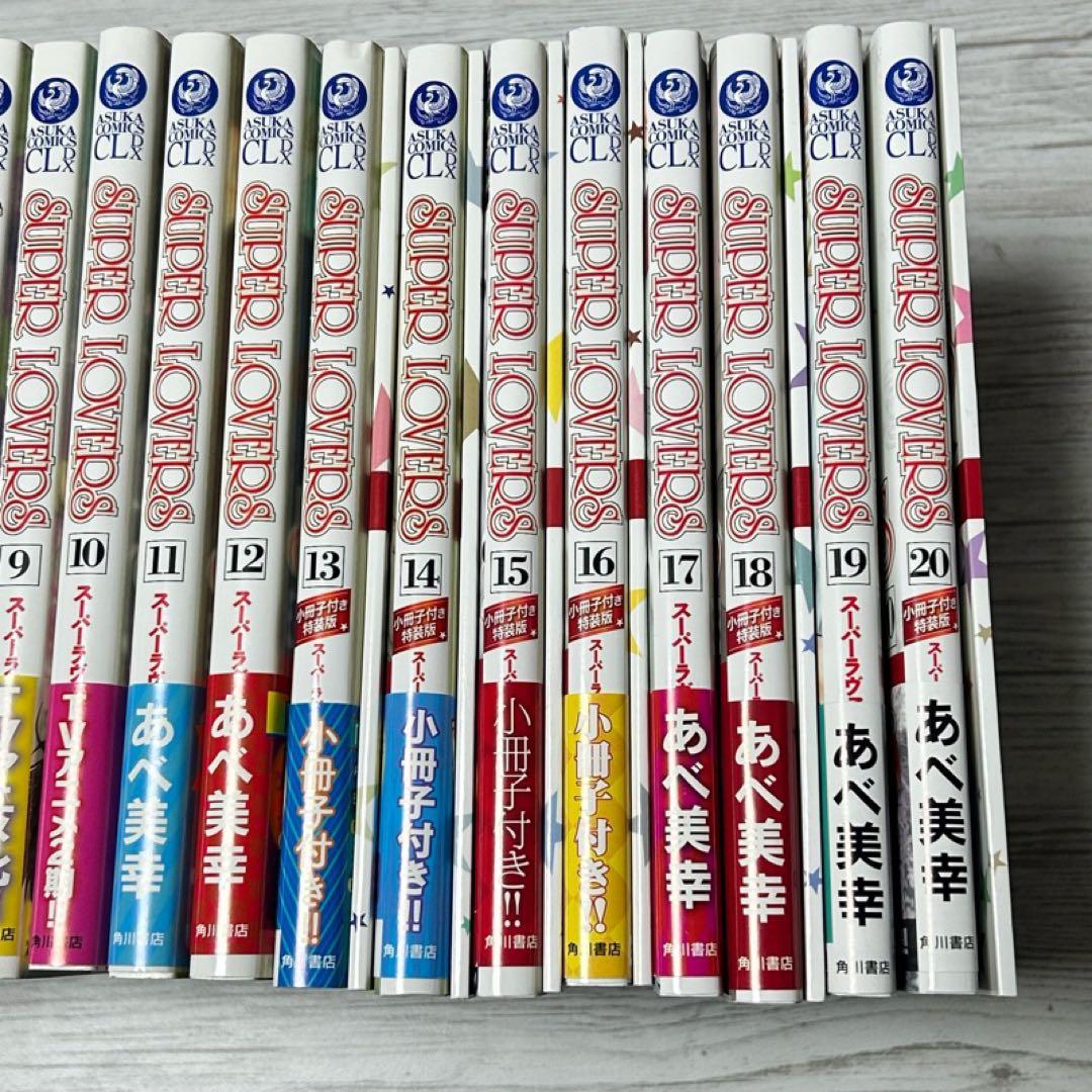 【メルカリ便】SUPER LOVERS あべ美幸　既刊全巻　特装版 小冊子 6冊