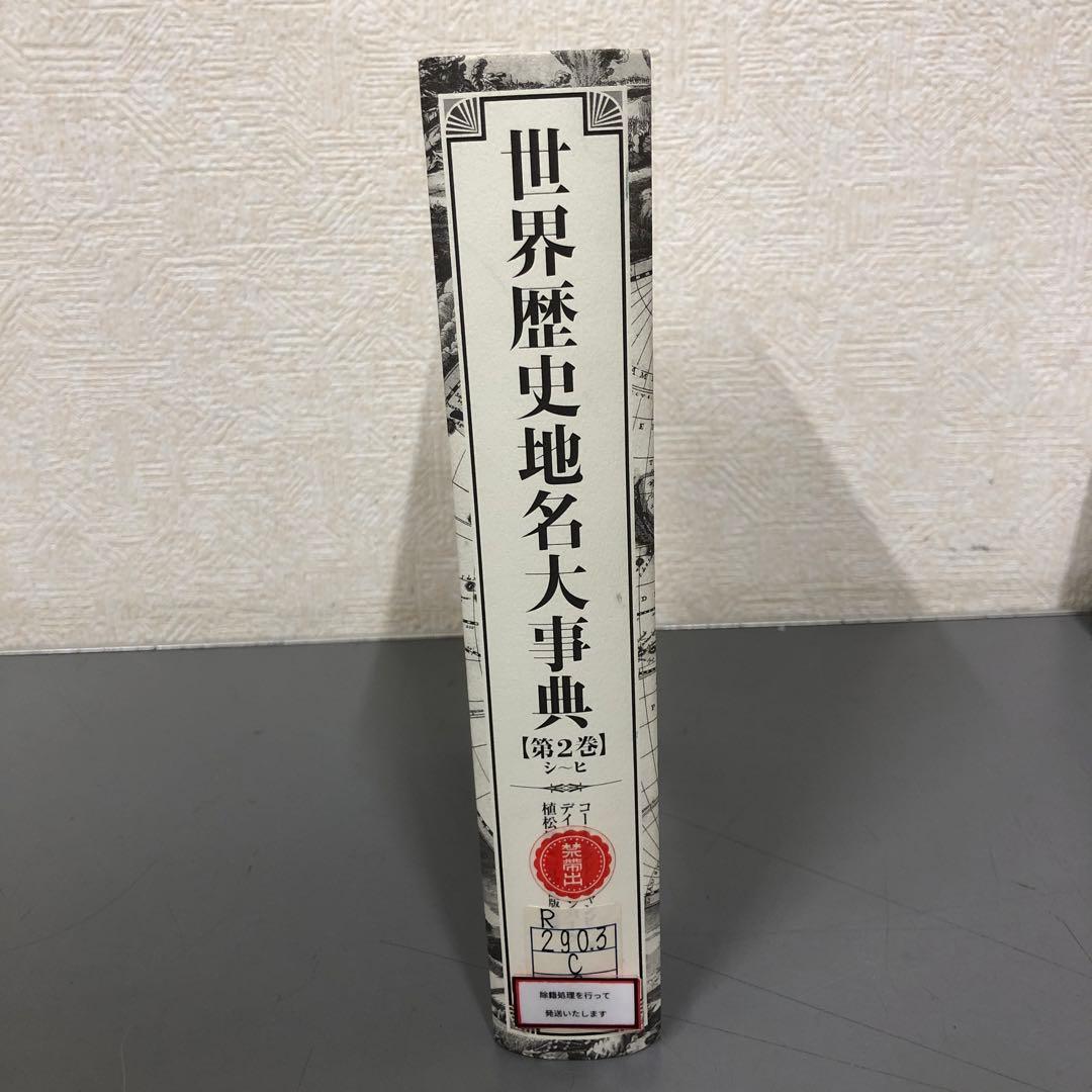 【中古本】世界歴史地名大事典　第2巻
