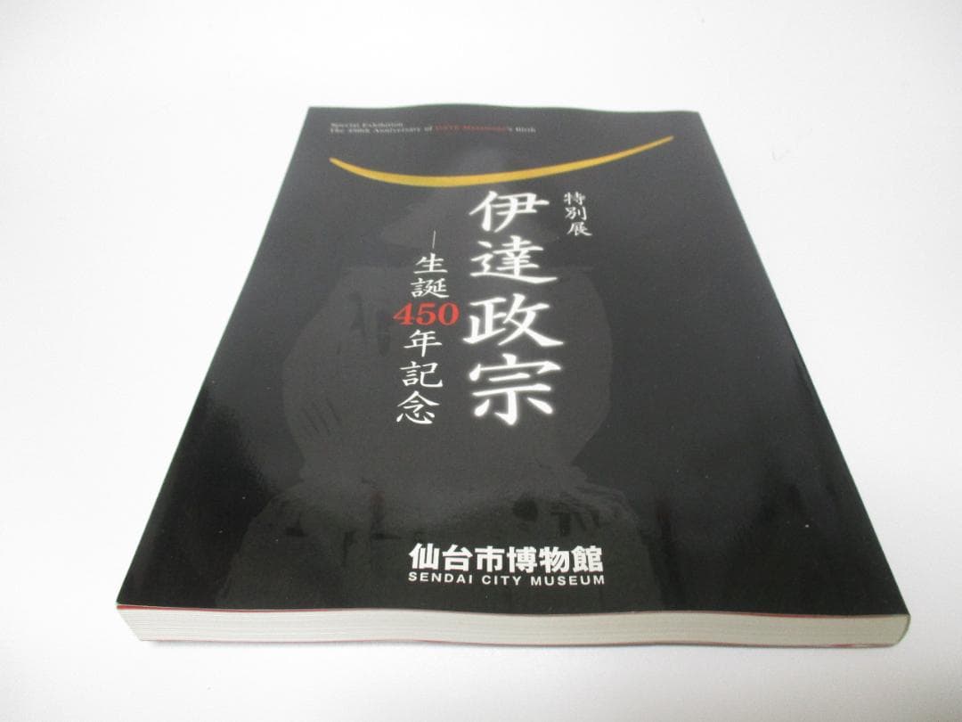 特別展伊達政宗 生誕450年記念 図録