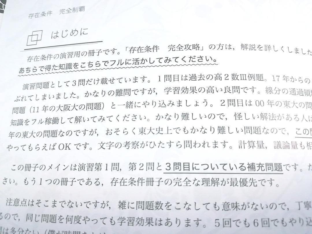 鉄緑会　森嶋先生による存在条件の完全攻略　完全制覇　数学　駿台　河合塾　東進