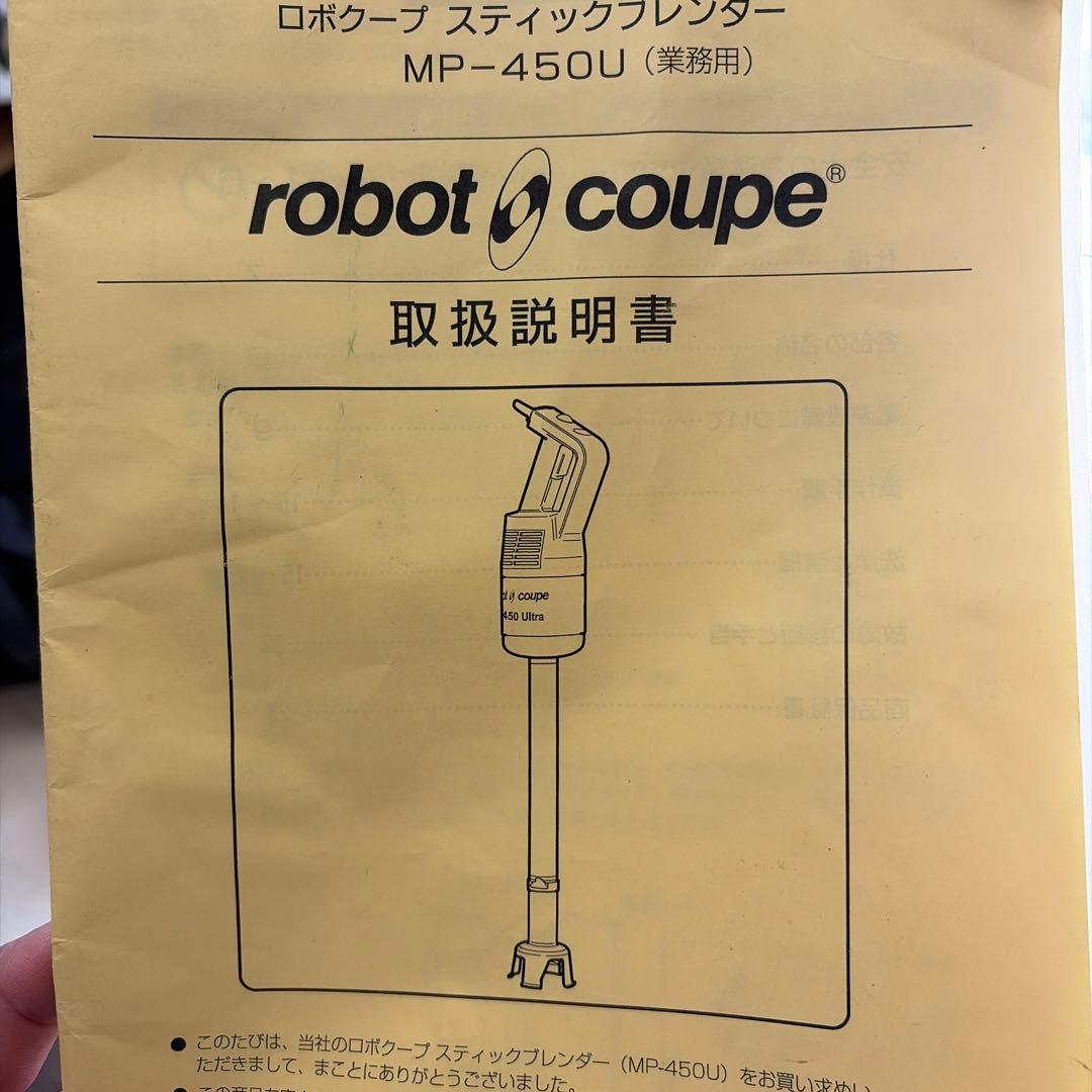 robot coupe スティックブレンダー MP450 Ultra ロボクープ