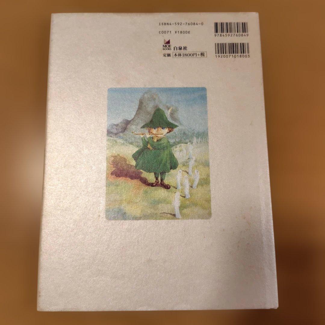 名倉靖博画集 MOOMIN（ムーミン）サイン入り