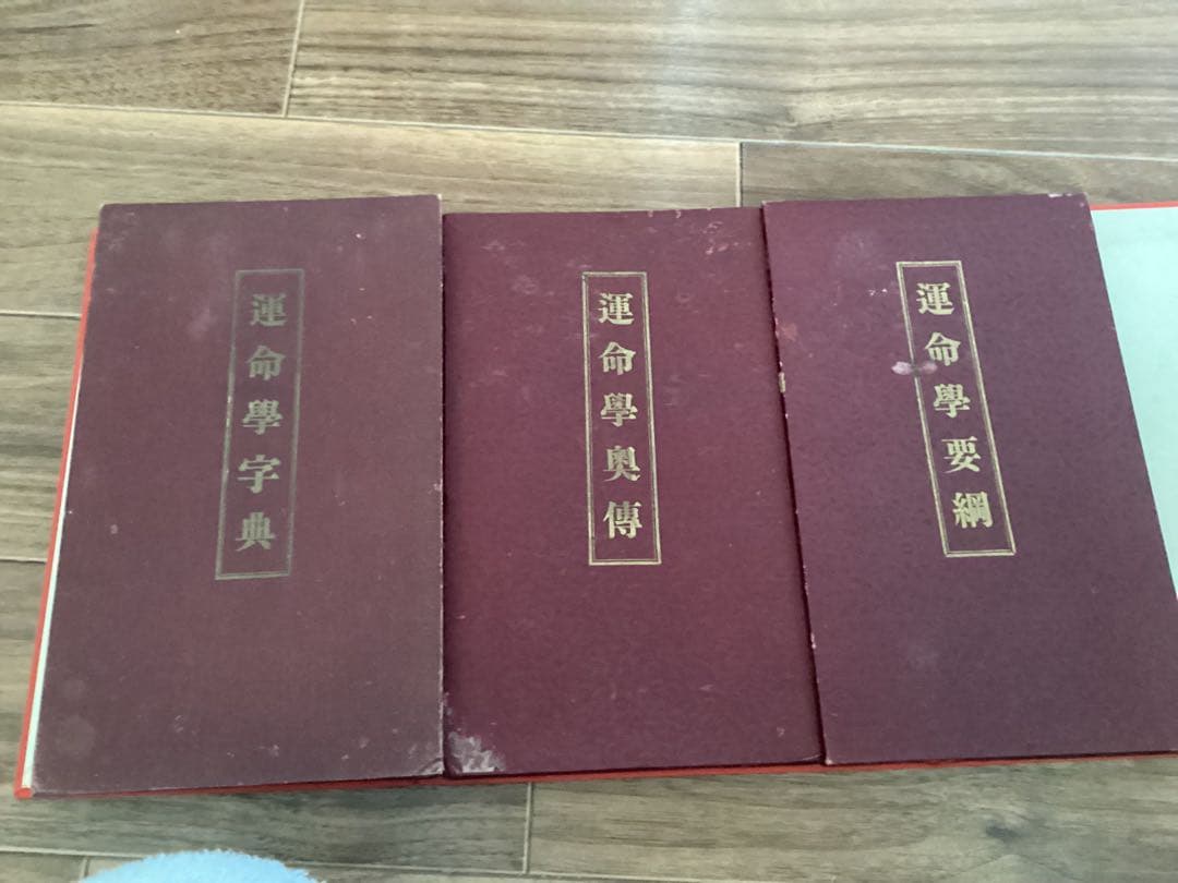 運命学要綱、運命学奥伝、運命学字典(3冊セット) 小林宜園