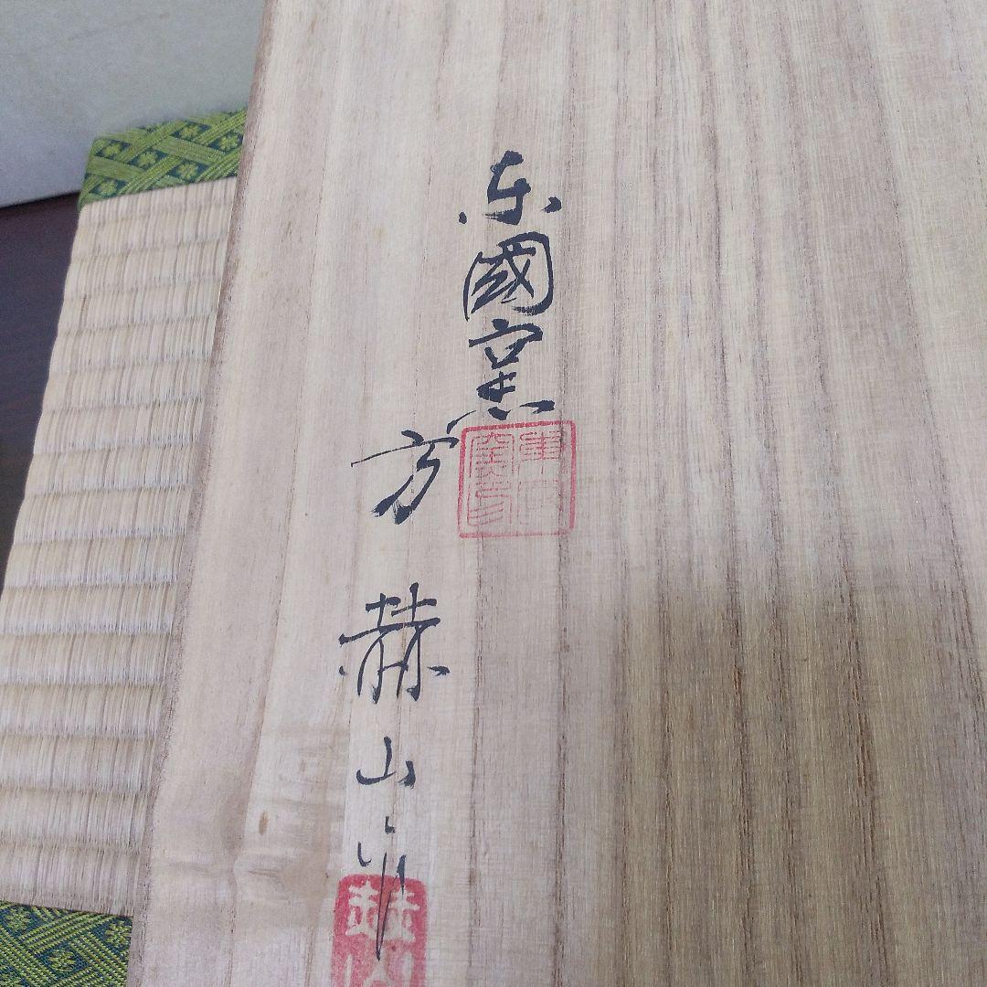 茶道具  雲鶴青磁皿   東國窯  方 赤赤(かく)山  作
