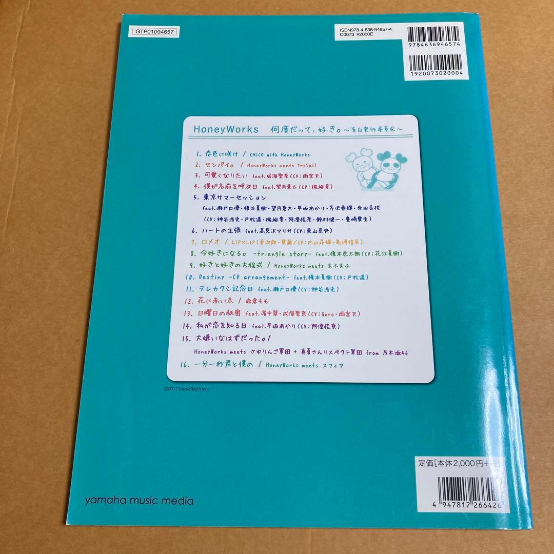 ピアノ楽譜　ハニワ honeyworks　告白実行委員会