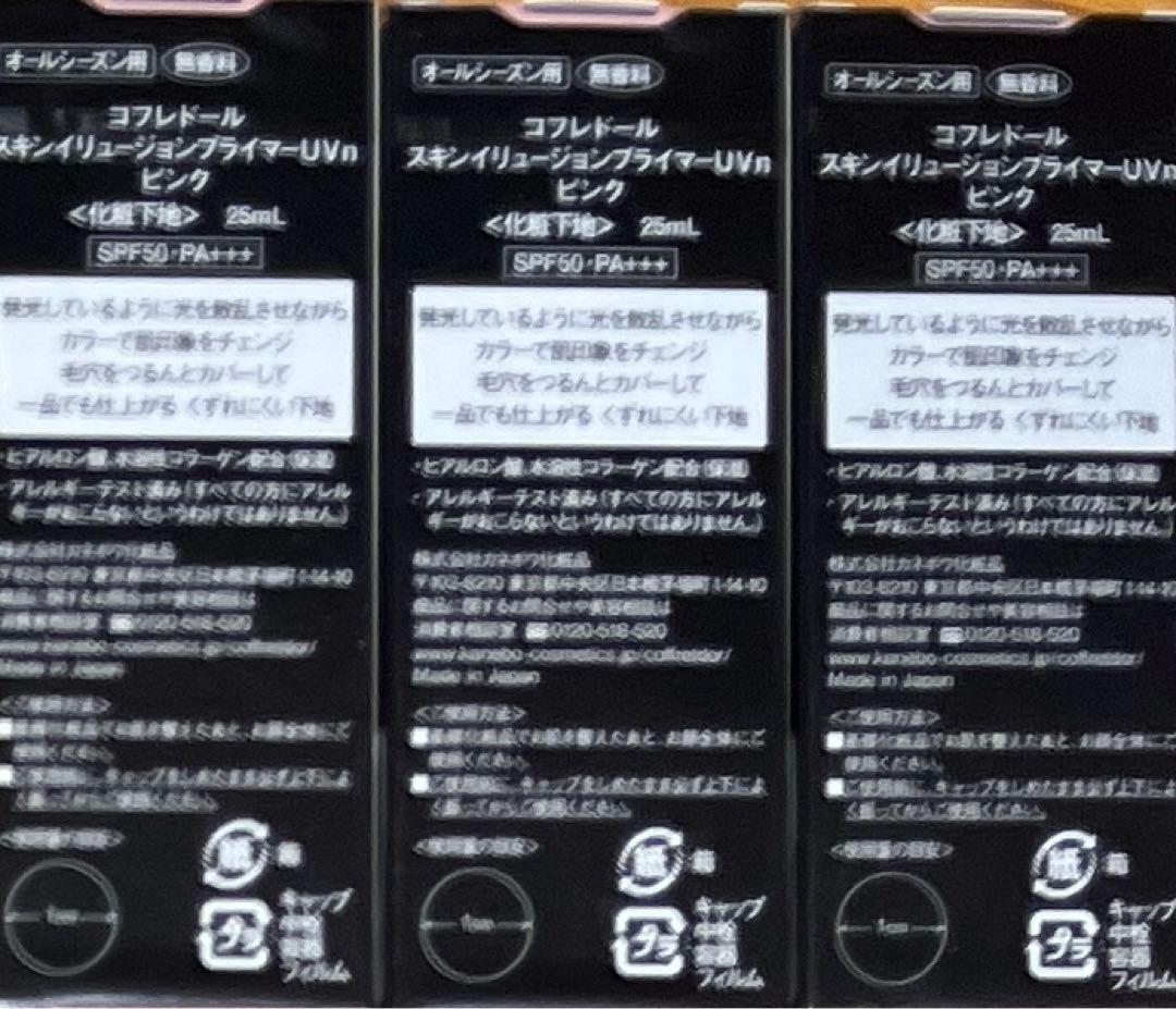 カネボウ コフレドール　スキンイリュージョンプライマーＵＶｎ　ピンク×3点