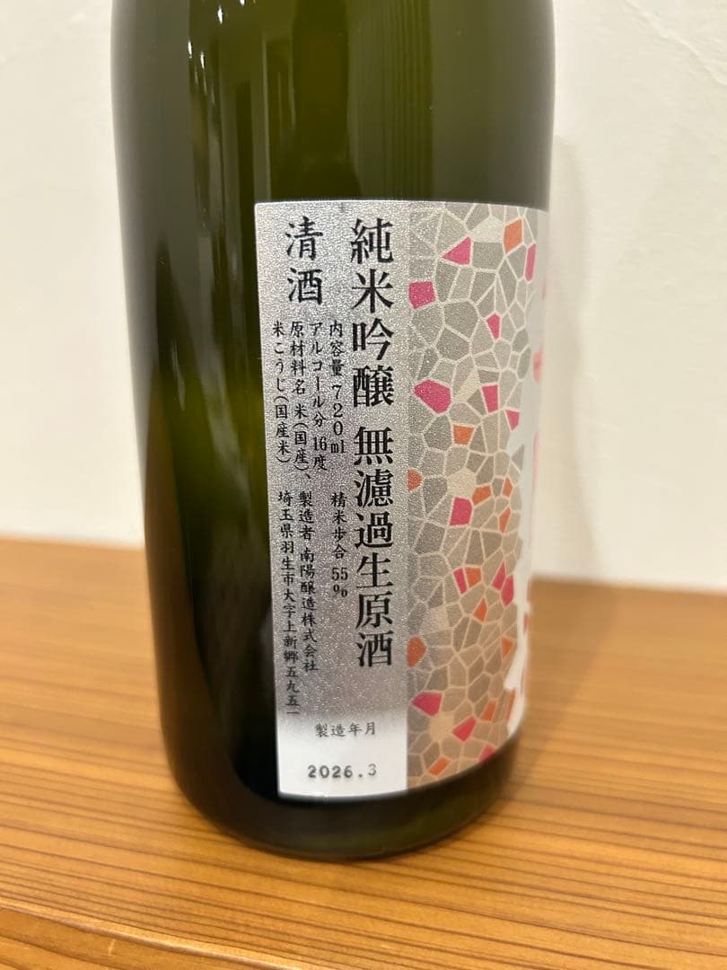 花陽浴　THE MATCH 純米吟醸　無濾過生原酒　720ml 2026.3製造