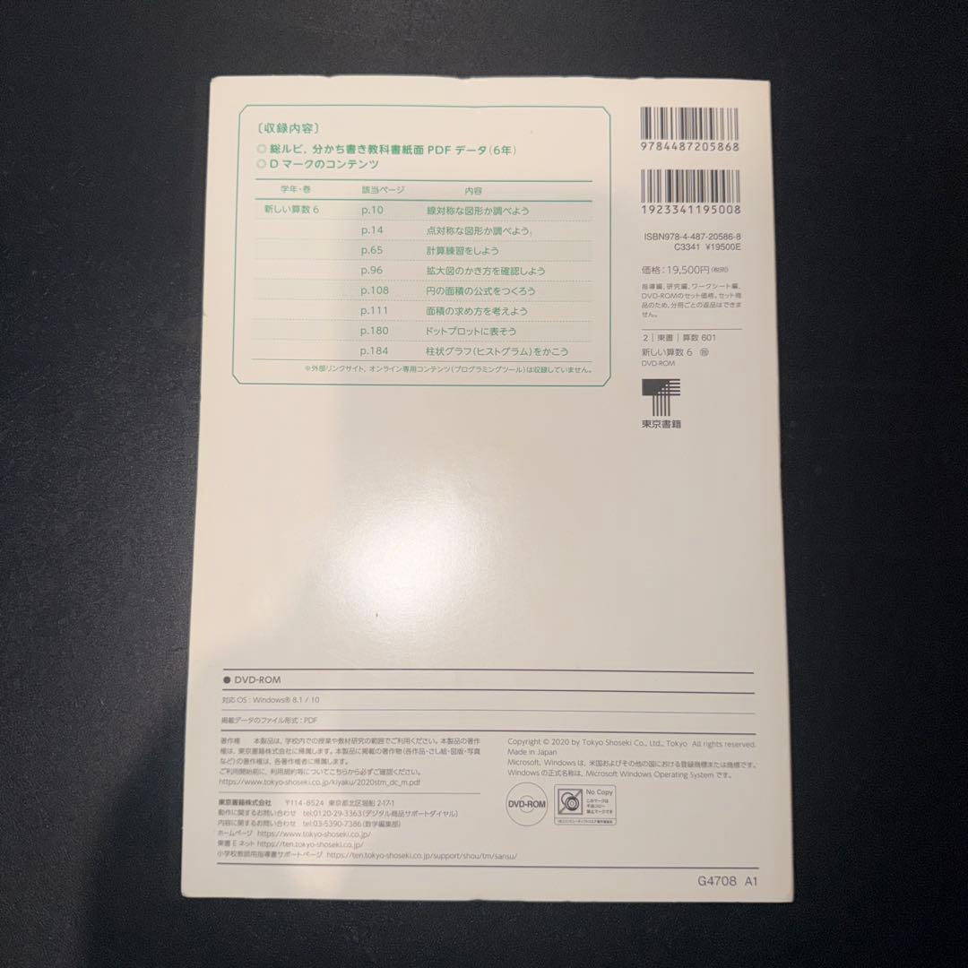 新しい算数６　教師用指導書DVD-ROM【東京書籍】