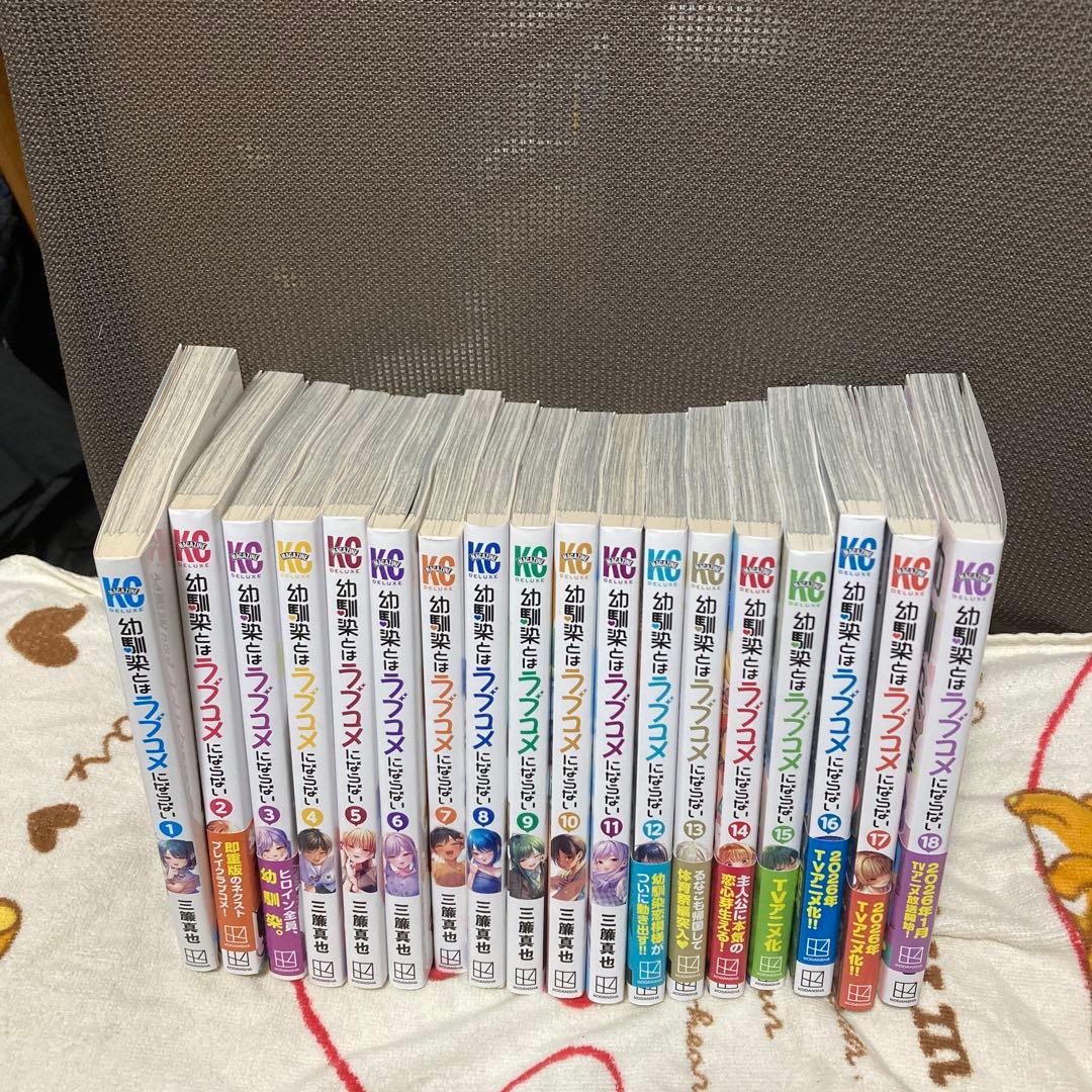 幼馴染とはラブコメにならない 1-18巻セット