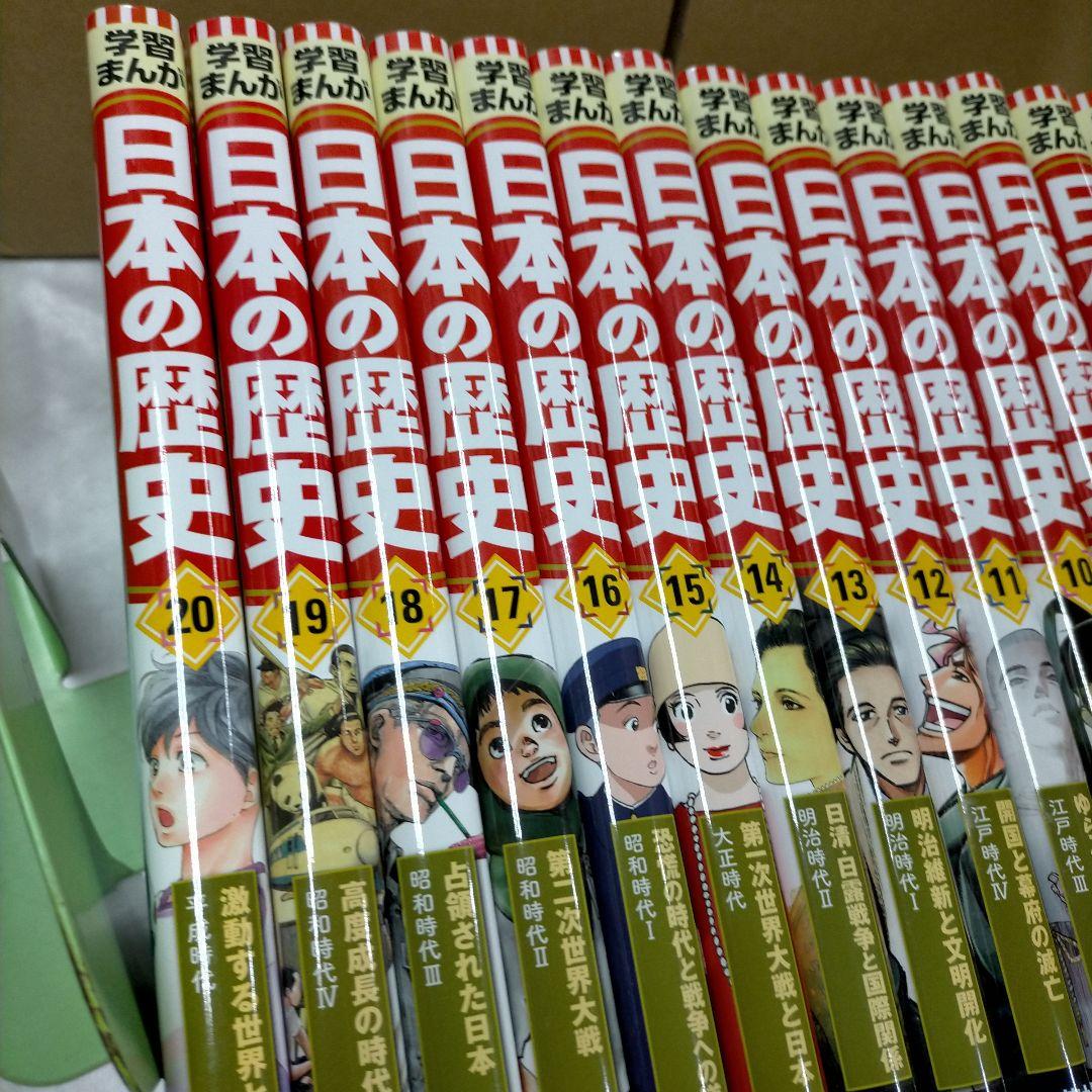 学習まんが日本の歴史　20巻セット　集英社【2ｆ0107】