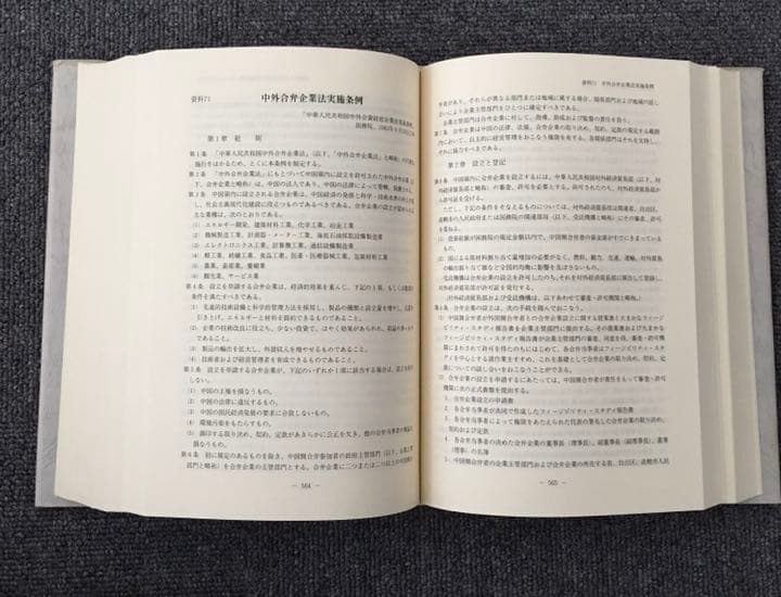 中国経営・経済関係資料集 : 1949～1992