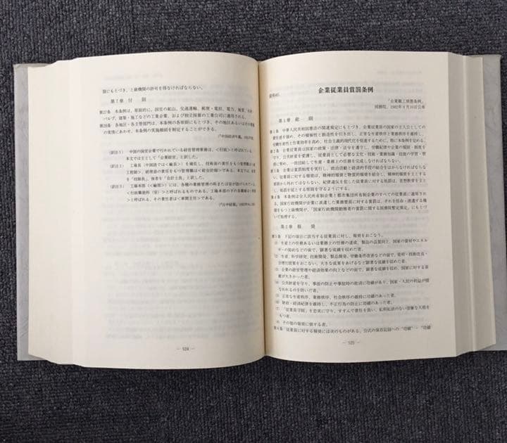 中国経営・経済関係資料集 : 1949～1992