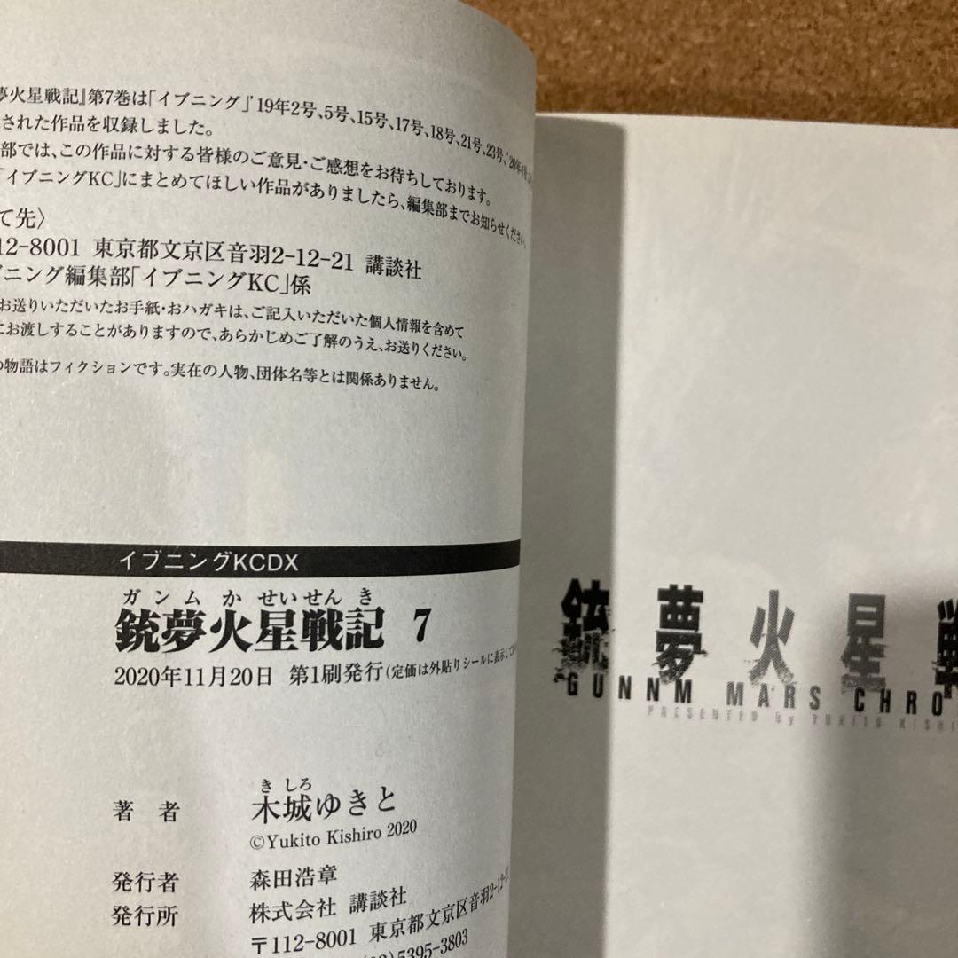 銃夢火星戦記　7巻 8巻 9巻 10巻　4冊　木城ゆきと