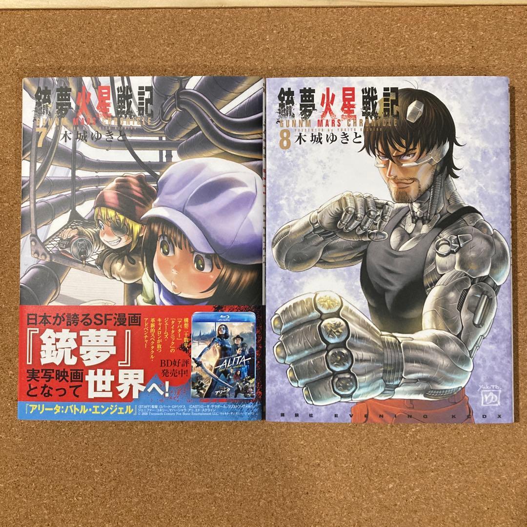 銃夢火星戦記　7巻 8巻 9巻 10巻　4冊　木城ゆきと