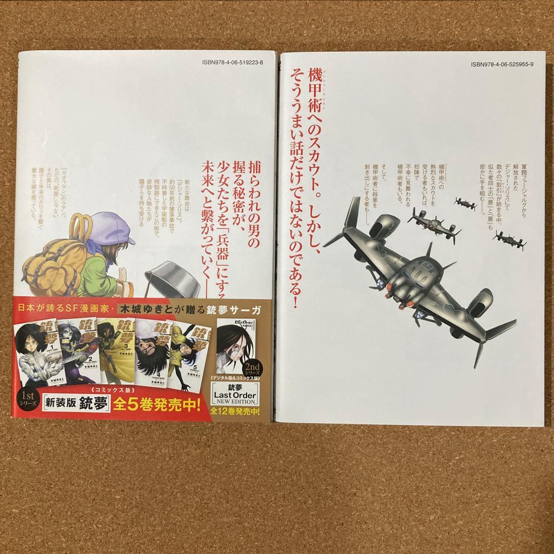 銃夢火星戦記　7巻 8巻 9巻 10巻　4冊　木城ゆきと