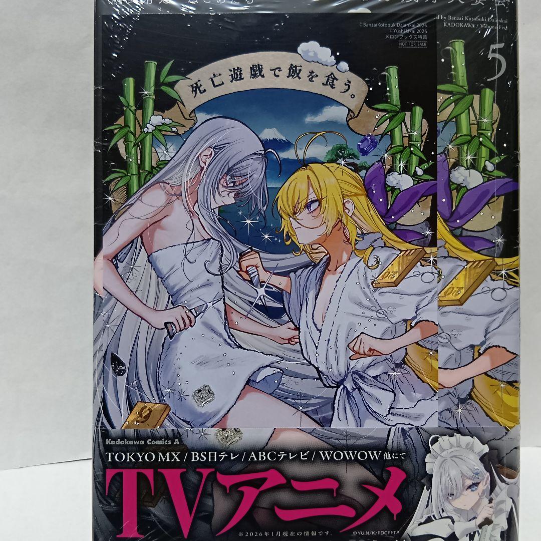 1～5巻 全巻初版帯付 新品未開封 特典5 イラストカード 死亡遊戯で飯を食う。