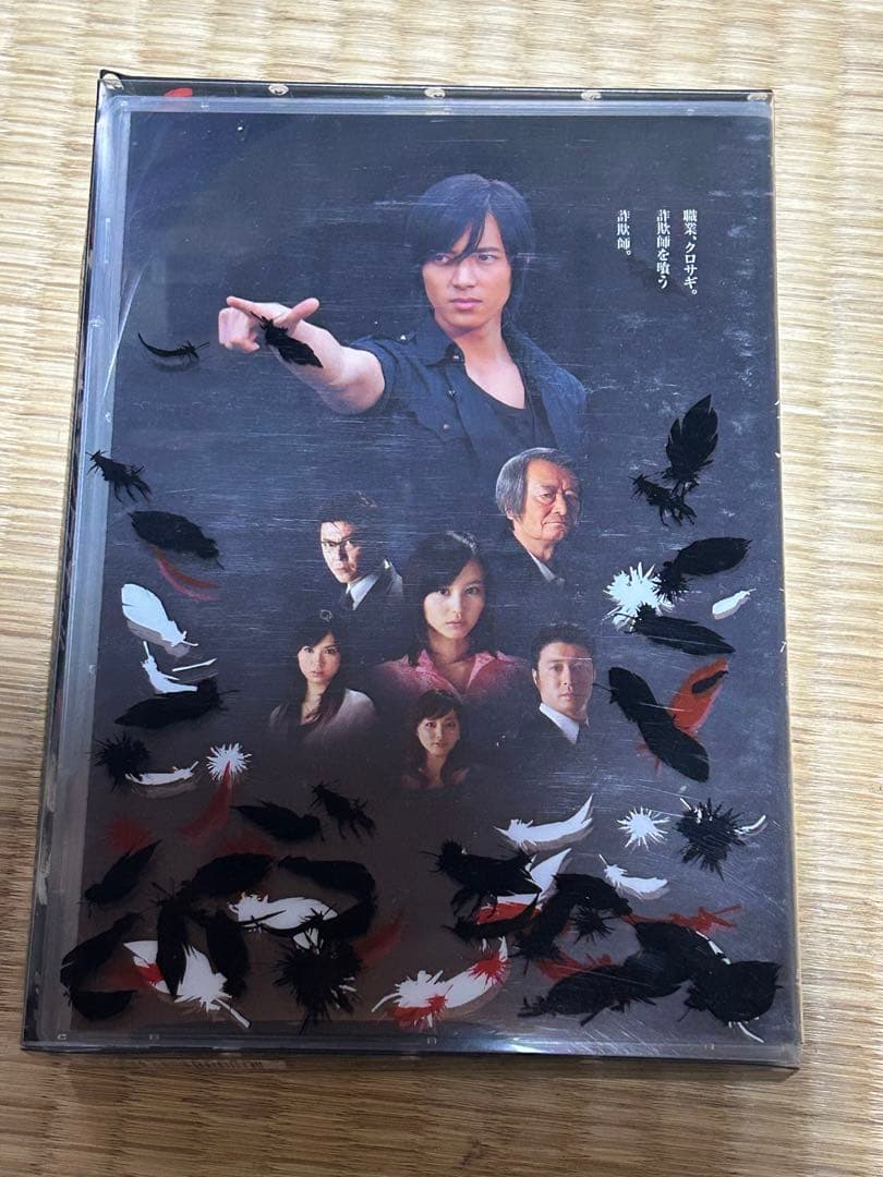 クロサギ、山下智久［値下げ不可]