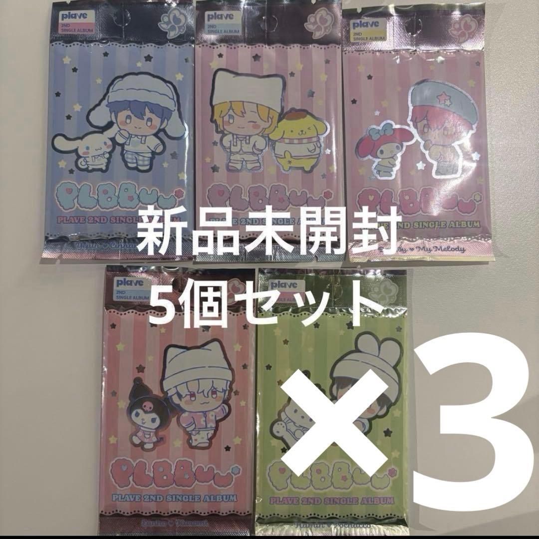 PLAVE PLBBUU ポカアルバム 新品未開封 5点セット