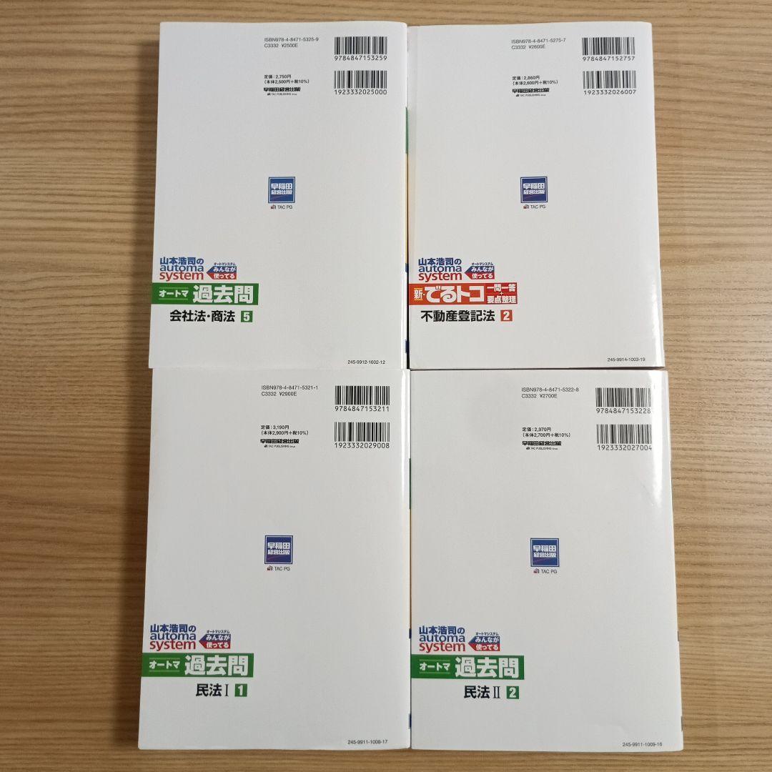 司法書士　最新２６年オートマ４冊セット