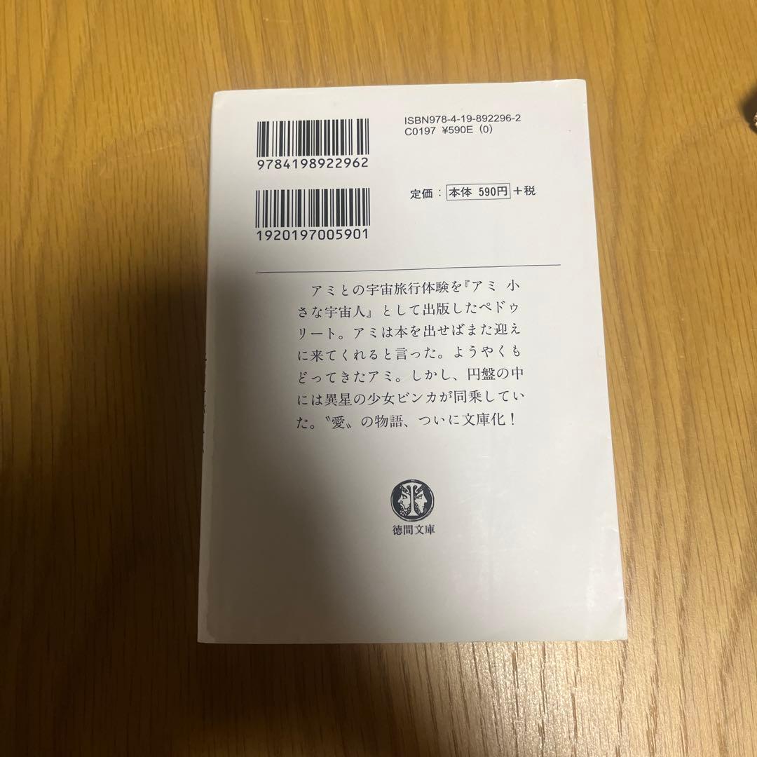 もどってきたアミ エリック・バリーオス