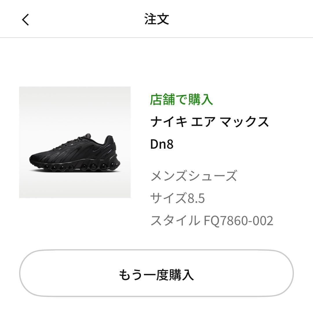 【4/8限定値下げ中】NIKE AIR MAX DN8 26.5