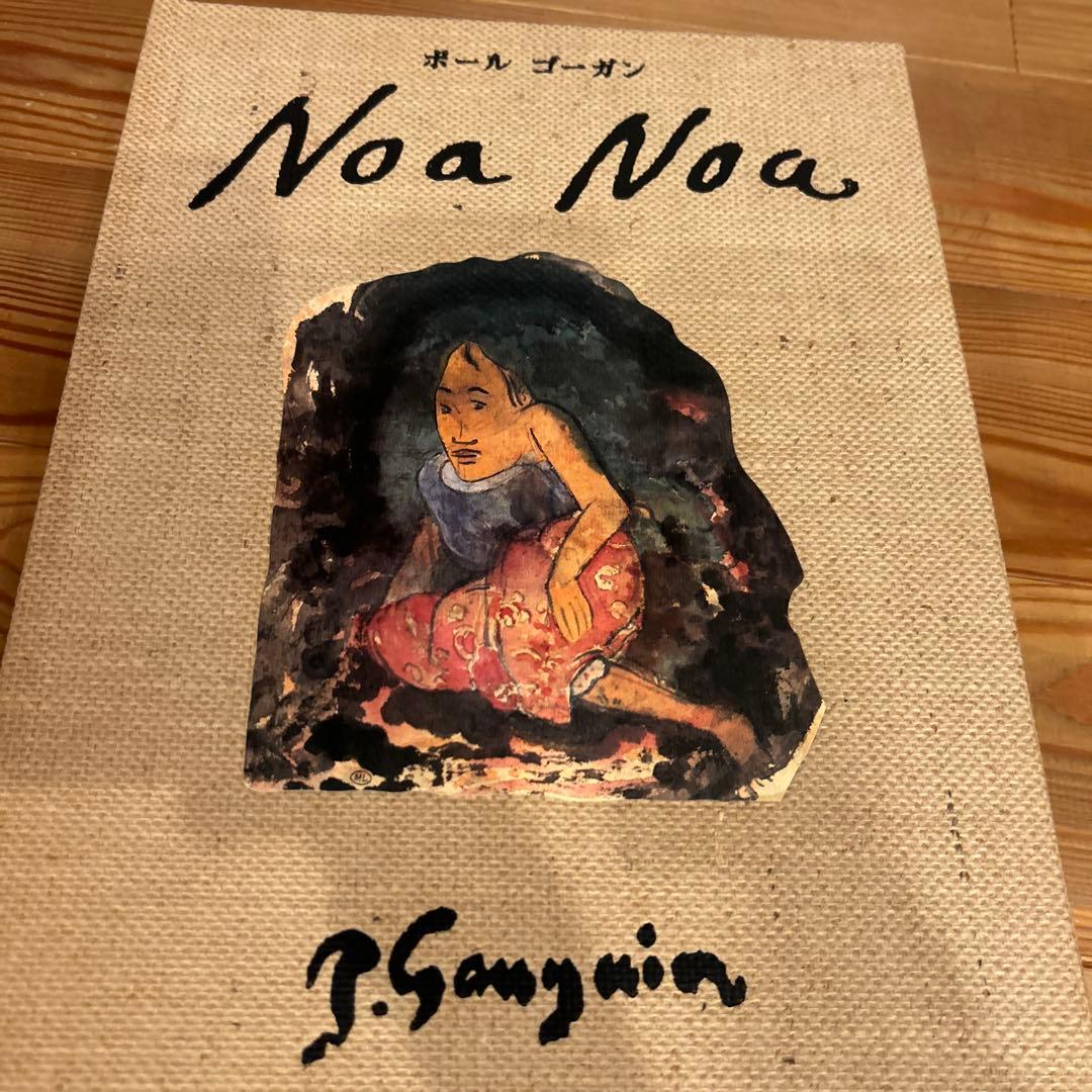 1893年 オリジナルの復刻版/Noa Noaポール・ゴーギャン「ノア・ノア」