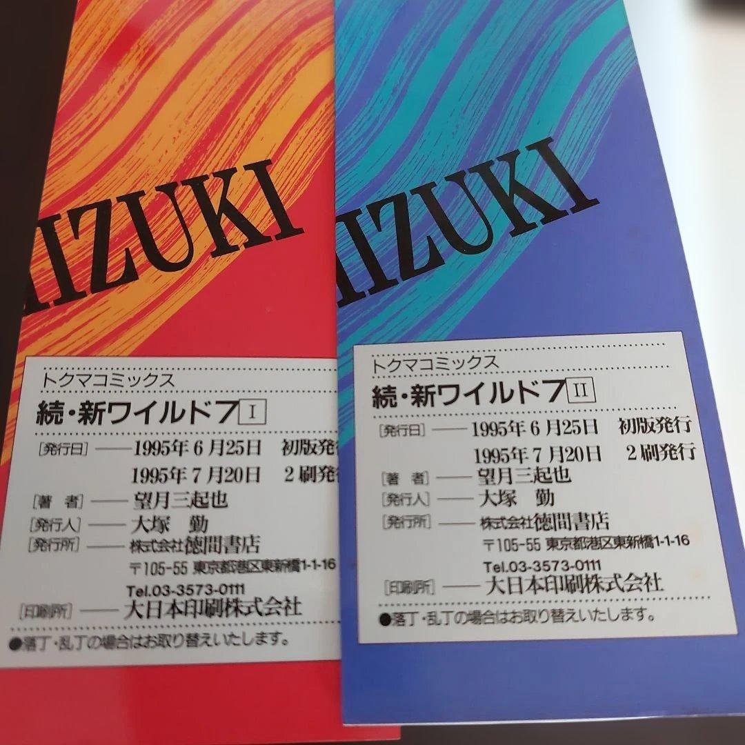 新ワイルド7　続・新ワイルド7　飛葉　全１８冊 セット　望月三起也
