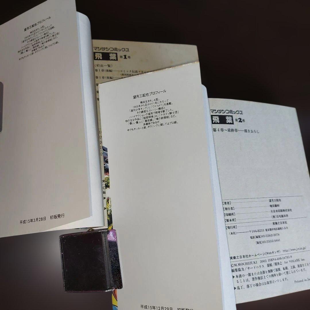 新ワイルド7　続・新ワイルド7　飛葉　全１８冊 セット　望月三起也