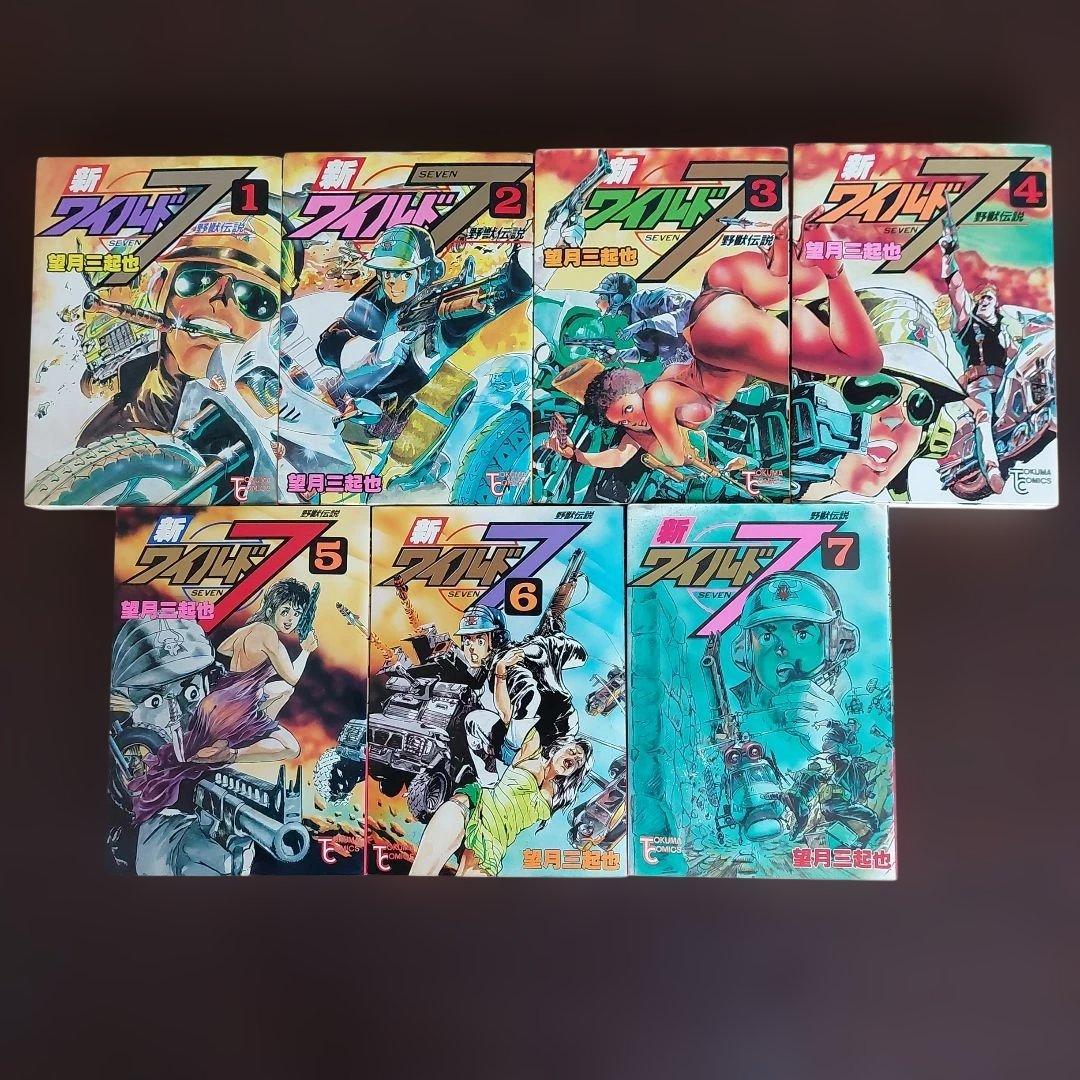 新ワイルド7　続・新ワイルド7　飛葉　全１８冊 セット　望月三起也