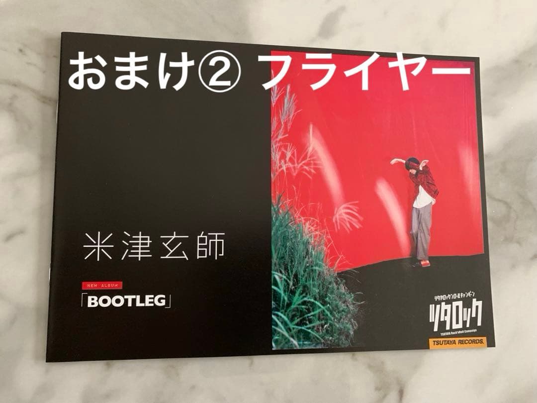 【米津玄師】 BOOTLEG ブート盤(初回限定)⭐︎おまけ付