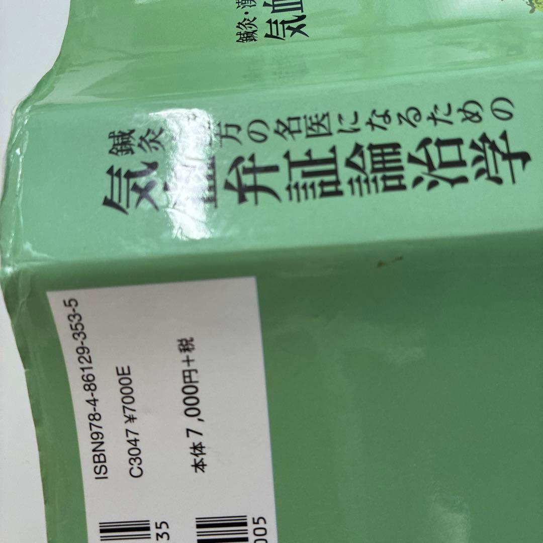 気血弁証論治学 編著:神野英明 7700円