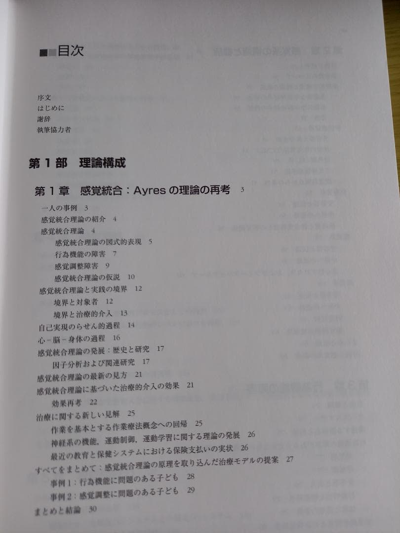 感覚統合とその実践 第2版